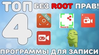 ТОП 4 ПРОГРАММЫ для ЗАПИСИ ВИДЕО  с ЭКРАНА android БЕЗ ROOT ПРАВ (для Android 5.0 и выше.)