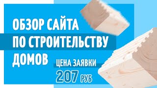 Видеообзор сайта по строительство домов из профилированного бруса.