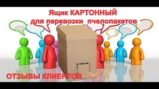 Ящик Картонный для пчел. Пчеловодство НОВИНКА 2017. Отзывы клиентов