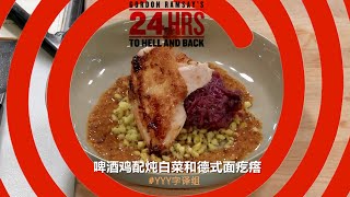 厨艺大师班-戈登拉姆齐示范啤酒鸡配炖白菜和德式面疙瘩 | 地狱往返 | #YYY字译组#