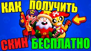 КАК ПОЛУЧИТЬ БЕСПЛАТНЫЙ СКИН В БРАВЛ СТАРС?!