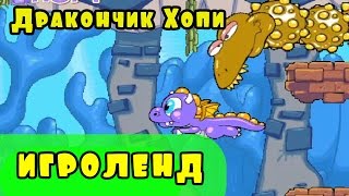 Мультик Игра для детей Приключения Дракончика Хопи [6] серия