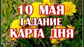 Гадание на 10 МАЯ 2017 года на ТАРО - КАРТА ДНЯ