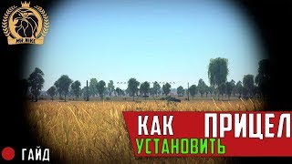 ГАЙД#2 | Как установить СВОЙ (пользовательский) прицел? | War Thunder