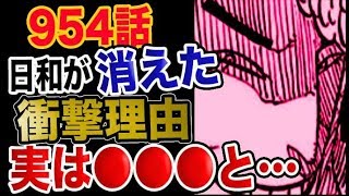 【ワンピース 954考察感想】日和が消えた衝撃理由！実は●●●と…？！