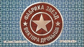 Фабрика звёзд-6 - Одиннадцатый отчетный концерт