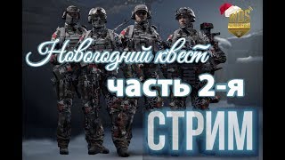 Калибр новогодний квест часть 2. Калибр стрим