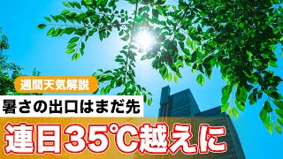 連日35℃越え 来週も暑さ継続