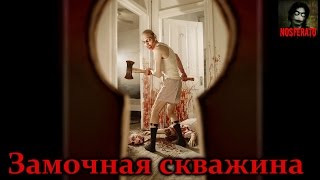 Истории на ночь - Замочная скважина
