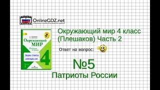 Задание 5 Патриоты России - Окружающий мир 4 класс (Плешаков А.А.) 2 часть