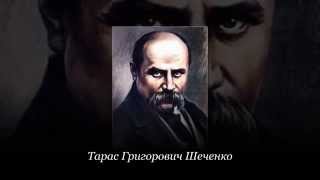Тарас Шевченко (відео-презентація)