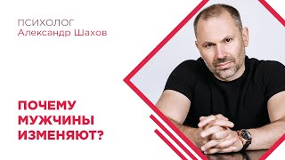 Почему мужчины изменяют?