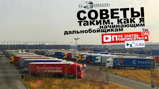 #27 Советы начинающим дальнобоям, чтобы не попасть | 11 правил | Дальнобой по Европе!