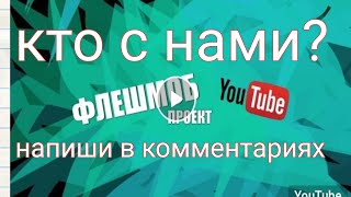 Кто с нами? #флешмоб_ютуб. 7 августа 2018.