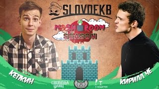 SLOVO | ЕКБ - КЕПКИН vs КИРИЛЛ ЧЕ | MUSHROOM SEASON