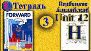 3 класс  задание H раздел 12 Рабочая тетрадь  Вербицкая  Английский язык Forward