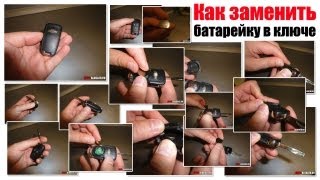 Как заменить батарейку в ключе автомобиля