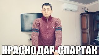 КРАСНОДАР-СПАРТАК | СТАВКА 3000 РУБЛЕЙ | ПРОГНОЗ | ТОП СТАВКА | РПЛ | СТАВКА |