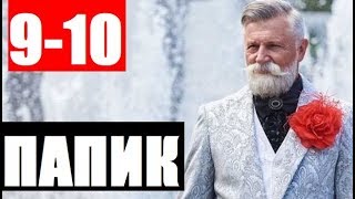 ПАПИК 9,10 СЕРИЯ (Сериал 2019) Папiк. АНОНС И ДАТА ВЫХОДА