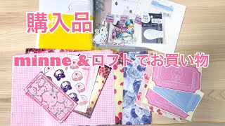 【購入品】minne&ロフトで紙モノなど買ってきた♡【システム手帳】