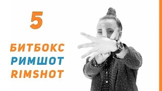 Уроки битбокса - Выпуск 5 | Римшот