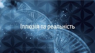 Ілюзія та реальність