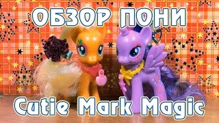 Обзор канекалоновых пони Cutie Mark Magic - Applejack и Twilight Sparkle