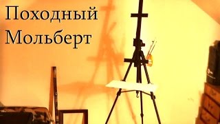 Мольберт Своими Руками Походный Вариант