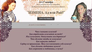 Запись от 14 ноября вебинара Екатерины Федоровой "Измена.Ад или Рай?"