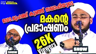 ഡോ.മുഹമ്മദ് കുഞ്ഞ് സഖാഫിയുടെ മകന്റെ പ്രഭാഷണം│Muhammed Sidheeque Musliyar│Ismayil Vc