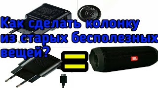 КАК СДЕЛАТЬ КОЛОНКУ БЕЗ ПАЙКИ ИЗ ЗАРЯДКИ ДЛЯ ТЕЛЕФОНА | УСИЛИТЕЛЬ ИЗ ХЛАМА