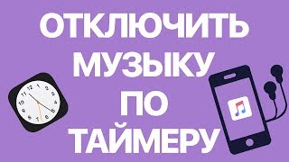 Как на iPhone отключить музыку по таймеру? Отключаем проигрывание музыки и видео по времени