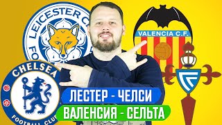 ЛЕСТЕР - ЧЕЛСИ 2:2 / ВАЛЕНСИЯ - СЕЛЬТА / ПРОГНОЗ АПЛ / ЭКСПРЕСС ФУТБОЛ