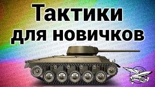 Стрим - Тактики для новичков