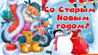 Супер весёлое поздравление со старым Новым Годом! ??