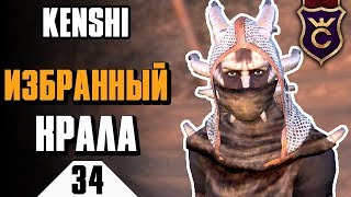 Уничтожение фракции Избранный Крала ∎ Kenshi прохождение #34