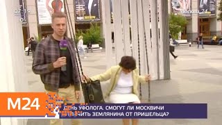 Верят ли москвичи в существование инопланетян - Москва 24