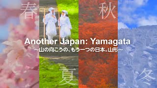 Another Japan: Yamagata ～山の向こうのもう一つの日本。山形～＜春夏秋冬まとめ編＞