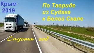 Трасса Таврида сегодня 28 апреля, Крым 2019. Из Судака на Белую Скалу  по Тавриде