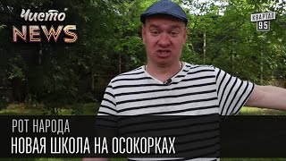 Жека - Новая школа на Осокорках - 85 с@ка лямов! | Рот народа,Чисто News 2016