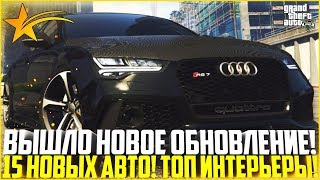 ОБЗОР ОБНОВЛЕНИЯ! ДОБАВИЛИ 15 НОВЫХ ТОПОВЫХ АВТО! ИНТЕРЬЕРЫ! - GTA 5 RP | Downtown/Strawberry