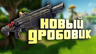 НОВЫЙ ДРОБОВИК В ФОРТНАЙТ нарезка со стрима