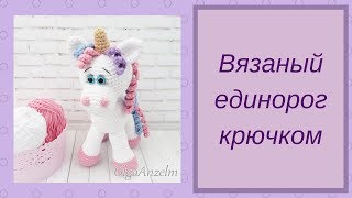 Мастер-класс по вязанию единорога (по ссылке)