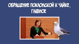 Шок! Скрытая правда в обращении Поклонской к Чайке