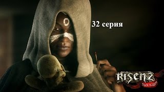 Risen 2: Dark waters серия 32 - Новый чака-хальмак