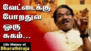 Life History of Bharathiraja: Ep 12 - வேட்டைக்கு போறதுல ஒரு சுகம்...