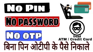How to Withdraw Money Without Pin Password and OTP ? | Bina pin password or OTP ke paise kaise nikha