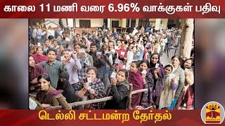 டெல்லி சட்டமன்ற தேர்தல் - காலை 11 மணி வரை 6.96% வாக்குகள் பதிவு | Delhi Election 2020