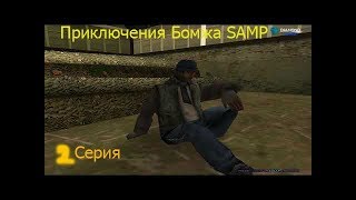 Приключения Бомжа 2 [SAMP Diamond RP Sapphire[