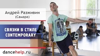 №512 Связки в стиле Contemporary. Андрей Разживин, Самара